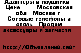 Адаптеры и наушники › Цена ­ 50 - Московская обл., Москва г. Сотовые телефоны и связь » Продам аксессуары и запчасти   